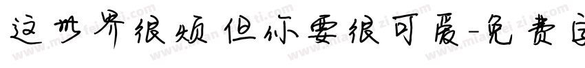 这世界很烦 但你要很可爱字体转换